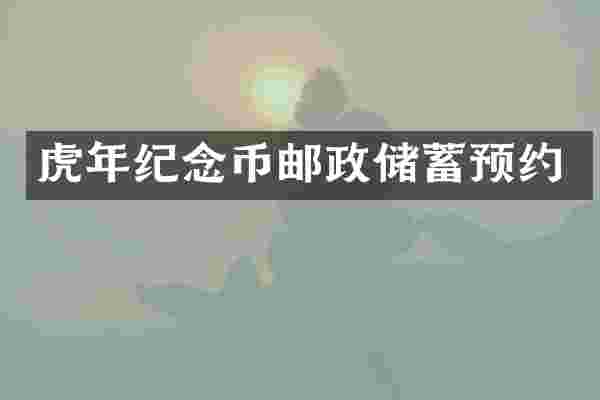 虎年纪念币邮政储蓄预约