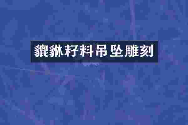 貔貅籽料吊坠雕刻