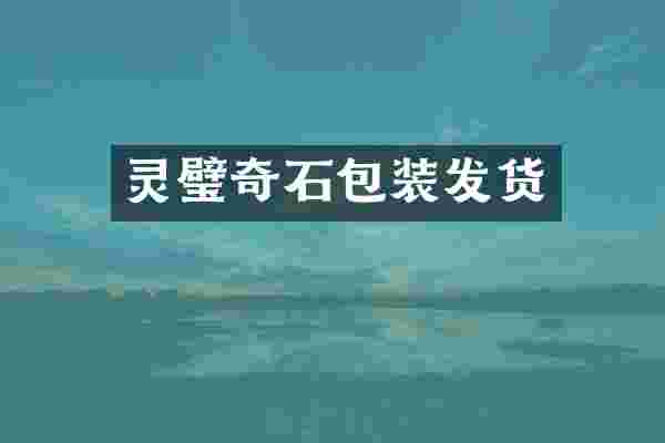 灵璧奇石包装发货