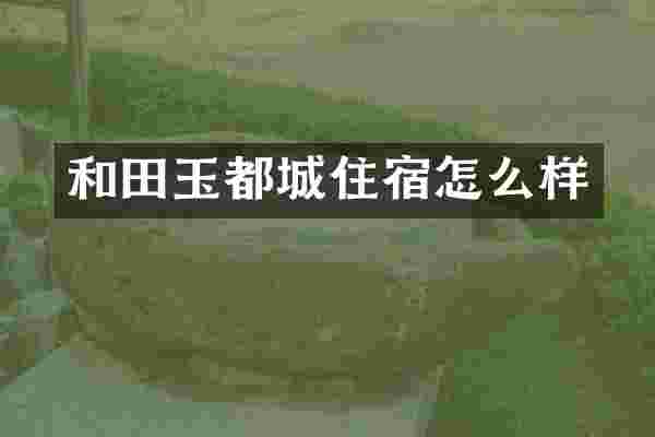 和田玉都城住宿怎么样