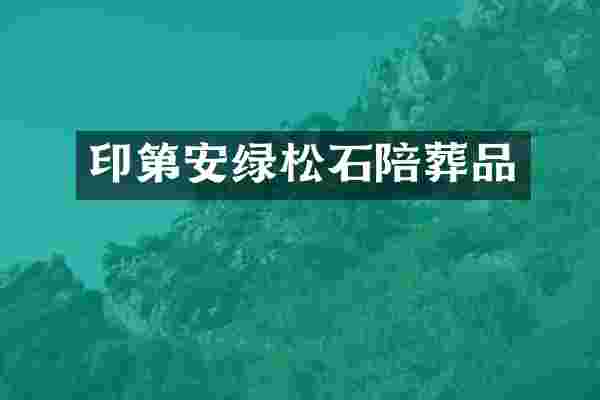 印第安绿松石陪葬品
