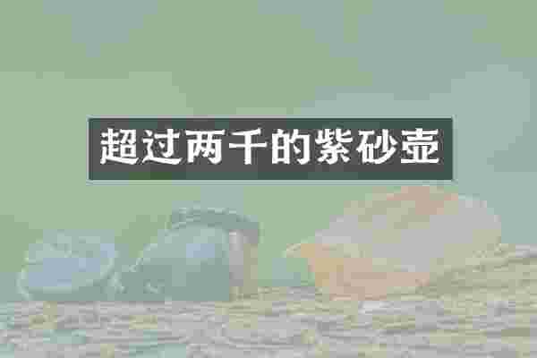 超过两千的紫砂壶