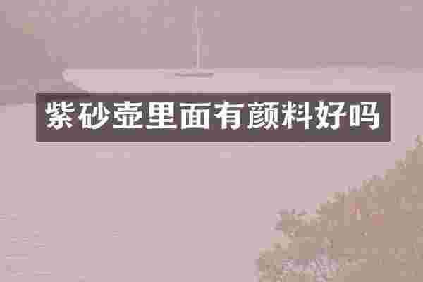 紫砂壶里面有颜料好吗
