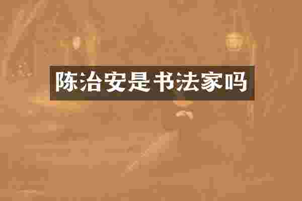 陈治安是书法家吗