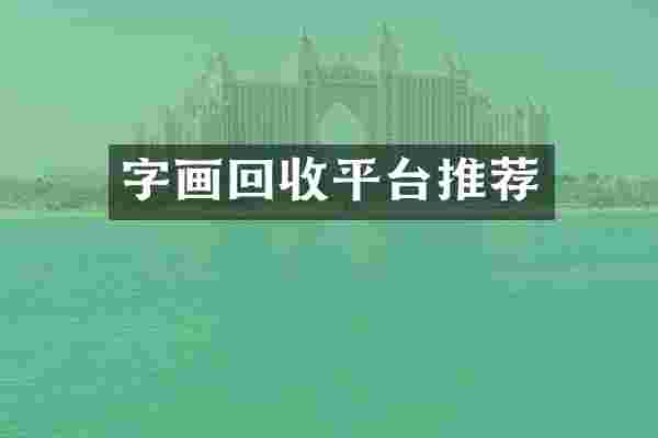 字画回收平台推荐