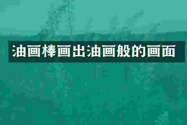 油画棒画出油画般的画面