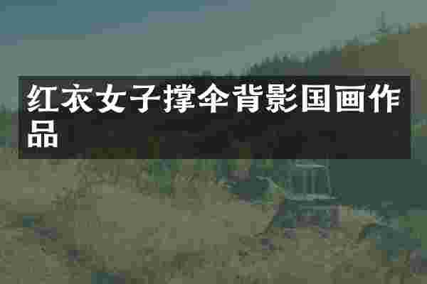 红衣女子撑伞背影国画作品