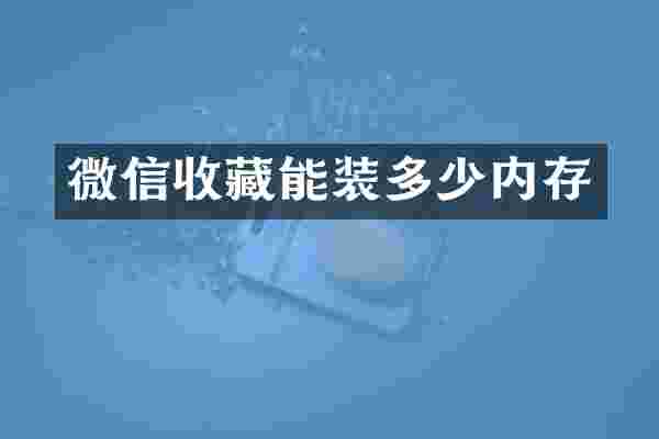 微信收藏能装多少内存