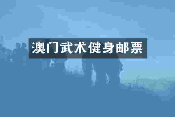 澳门武术健身邮票