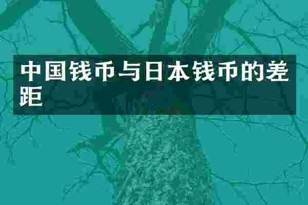 中国钱币与日本钱币的差距