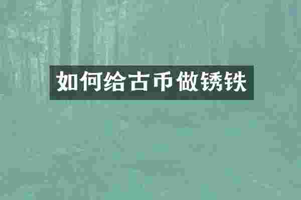 如何给古币做锈铁