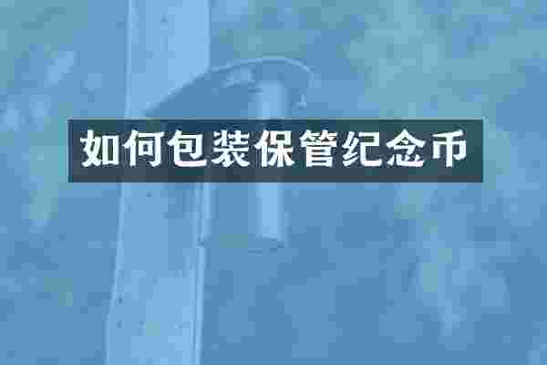 如何包装保管纪念币