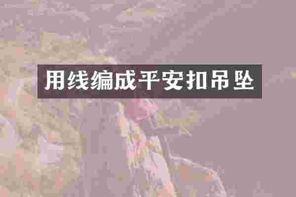 用线编成平安扣吊坠