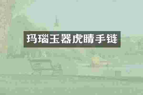 玛瑙玉器虎睛手链
