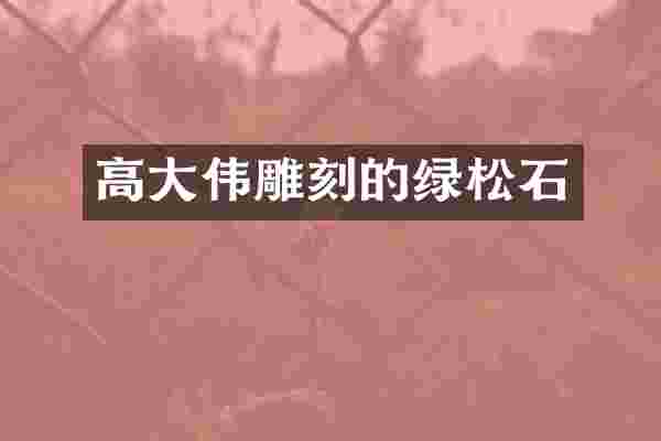 高大伟雕刻的绿松石