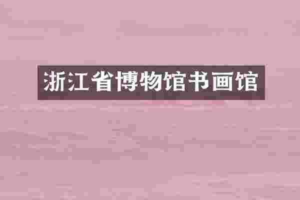 浙江省博物馆书画馆