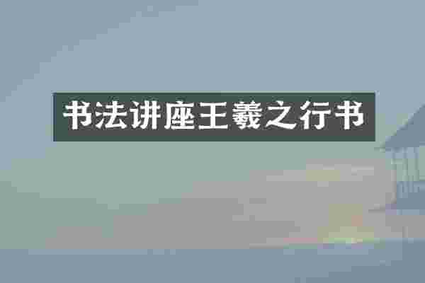 书法讲座王羲之行书
