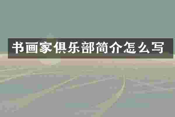 书画家俱乐部简介怎么写
