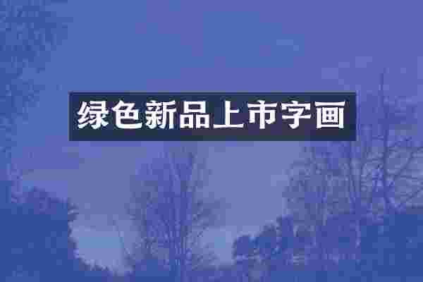 绿色新品上市字画