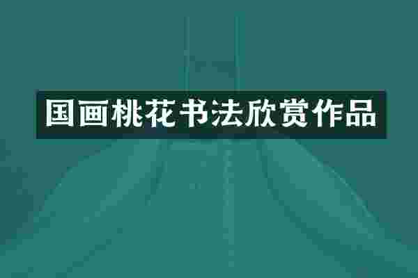 国画桃花书法欣赏作品