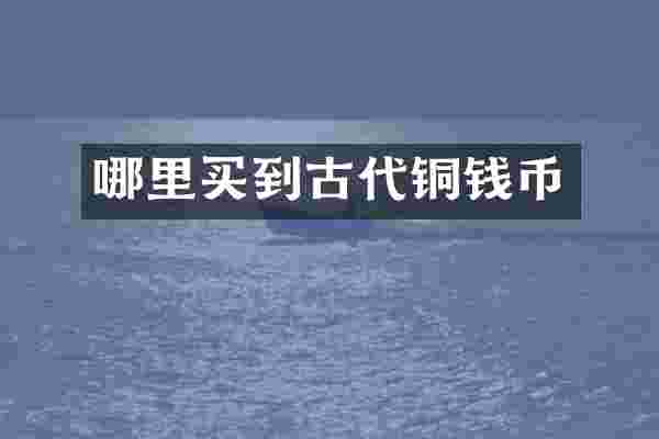 哪里买到古代铜钱币
