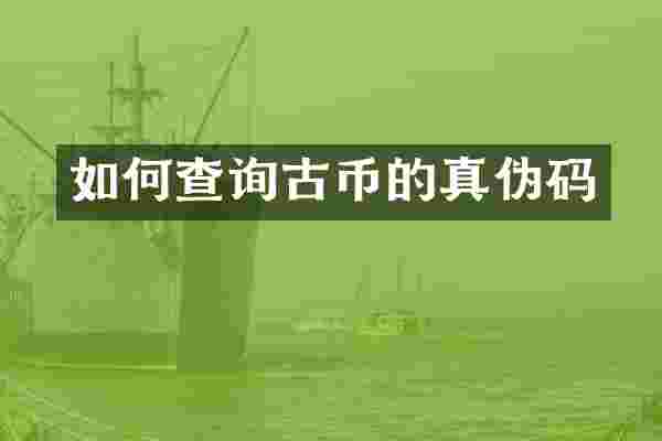 如何查询古币的真伪码