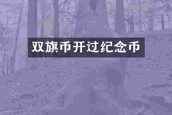 双旗币开过纪念币