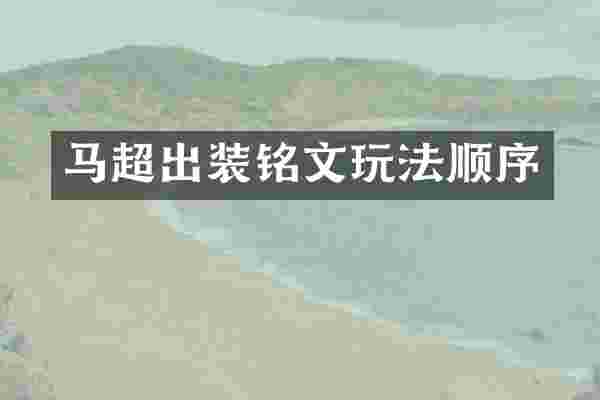 马超出装铭文玩法顺序