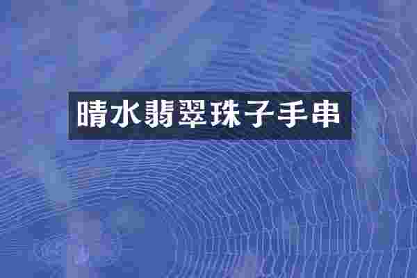 晴水翡翠珠子手串
