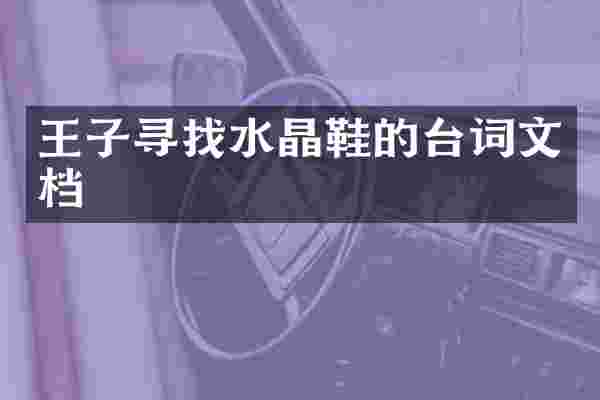 王子寻找水晶鞋的台词文档