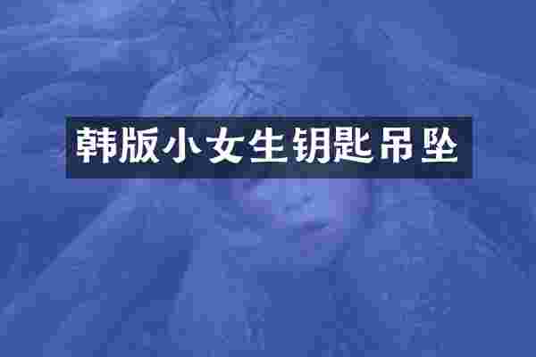 韩版小女生钥匙吊坠