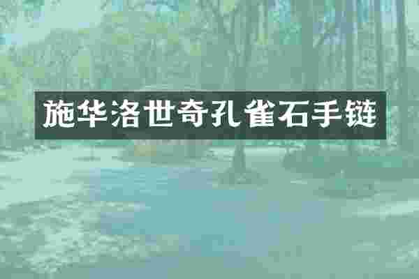 施华洛世奇孔雀石手链