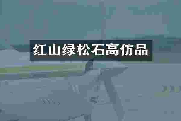 红山绿松石高仿品