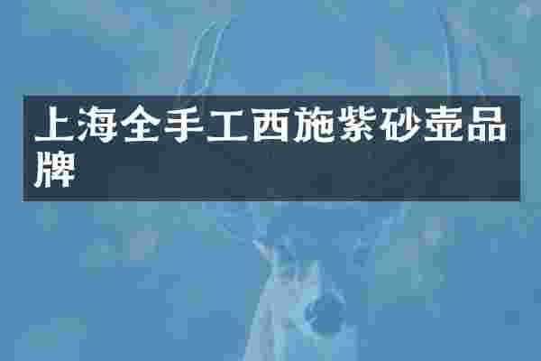上海全手工西施紫砂壶品牌