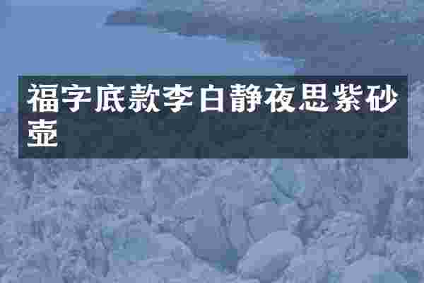 福字底款李白静夜思紫砂壶