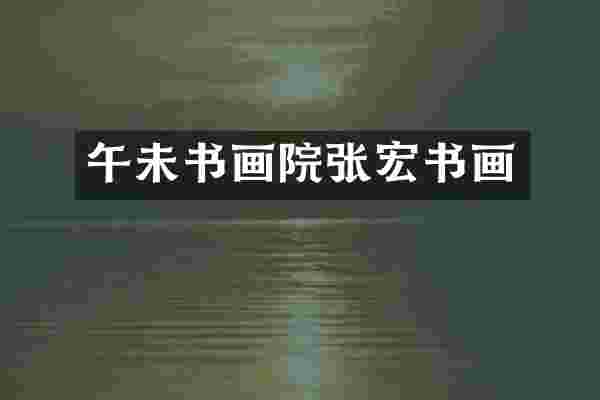 午未书画院张宏书画