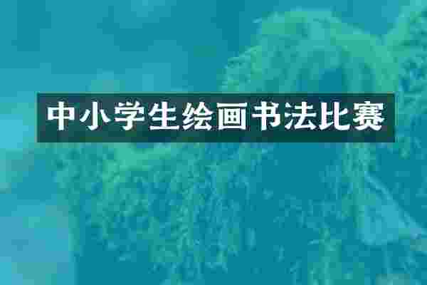 中小学生绘画书法比赛