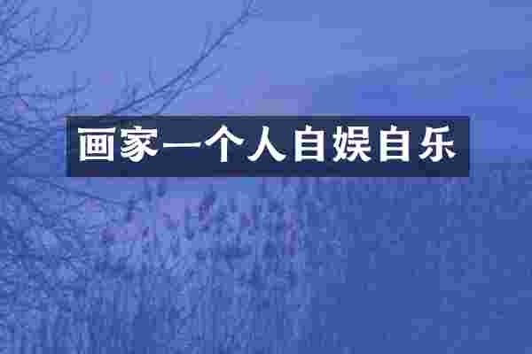 画家一个人自娱自乐
