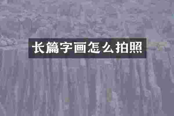 长篇字画怎么拍照