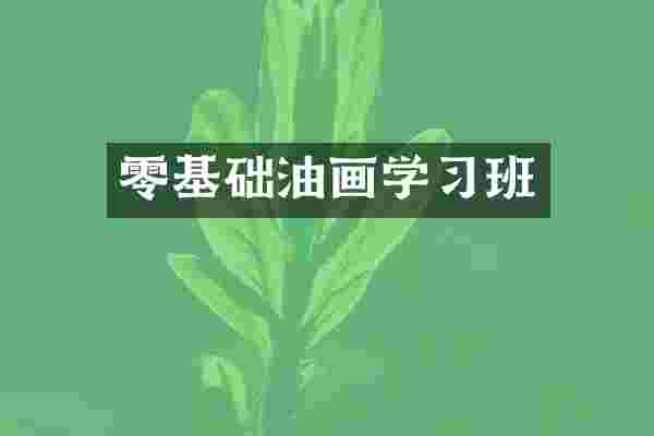 零基础油画学习班