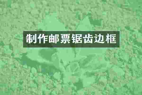 制作邮票锯齿边框