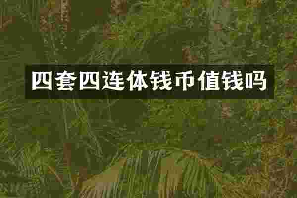 四套四连体钱币值钱吗