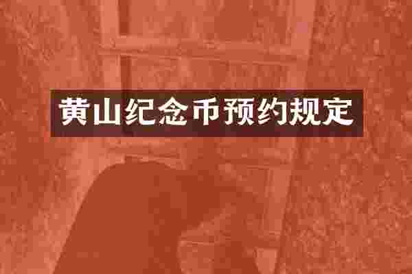 黄山纪念币预约规定