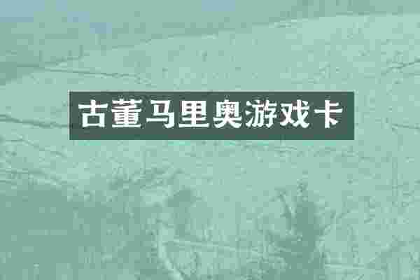 古董马里奥游戏卡