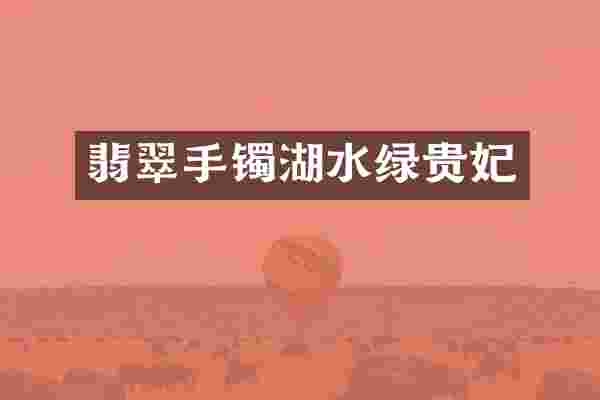翡翠手镯湖水绿贵妃