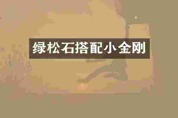 绿松石搭配小金刚