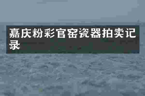 嘉庆粉彩官窑瓷器拍卖记录