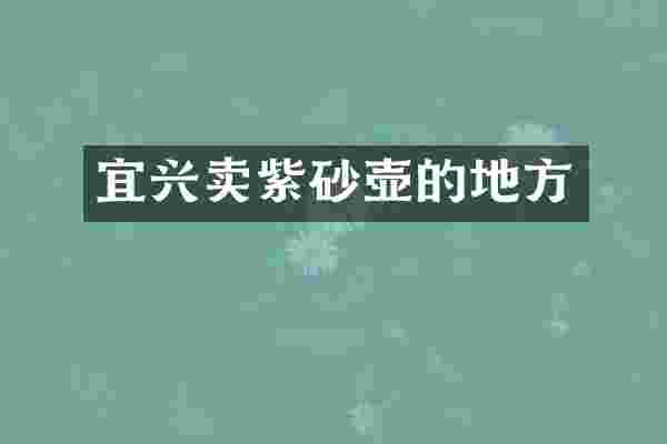 宜兴卖紫砂壶的地方