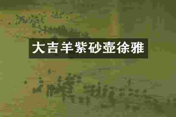 大吉羊紫砂壶