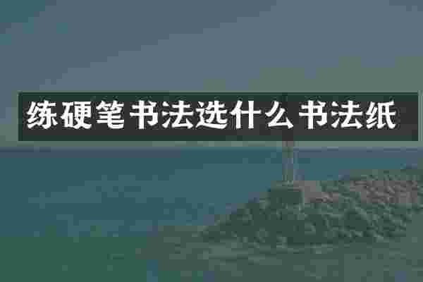 练硬笔书法选什么书法纸
